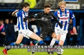 香港运动员,在东北训练,十年,世界杯买球,2026买球攻略,投注技巧,赛事分析,最新竞彩