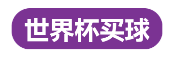 世界杯买球