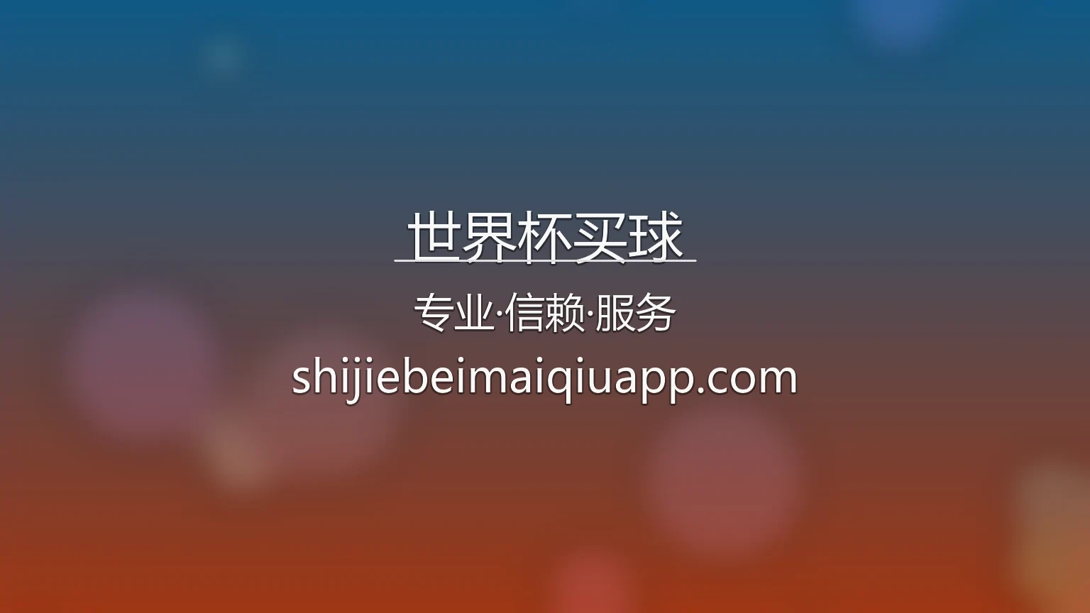 世界杯买球【官方网站】最新App下载与赛事直播 - shijiebeimaiqiu 英雄图