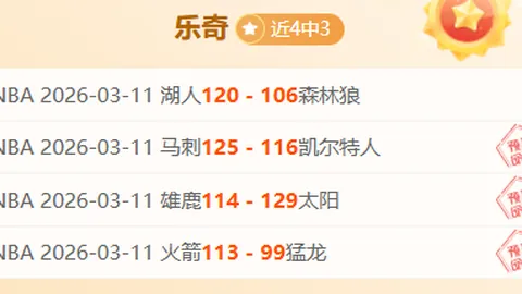 小克完胜湖蜜，克内克特第三节狂揽37分展翅高飞